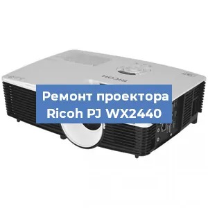 Замена поляризатора на проекторе Ricoh PJ WX2440 в Тюмени